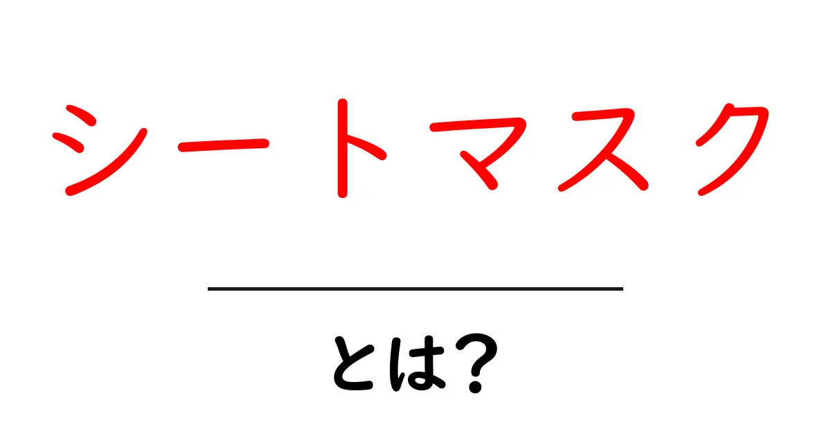 シートマスクとは？お肌を守る新しい美容法を徹底解説！共起語・同意語も併せて解説！