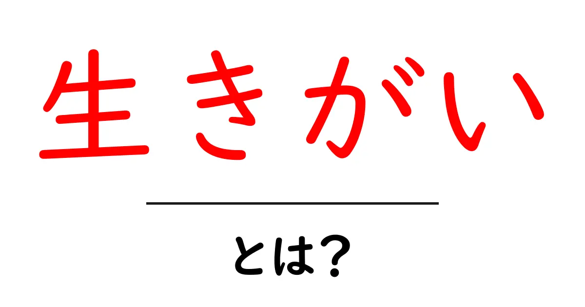 「生きがい」とは?人生を豊かにする大切な意味を考えよう共起語・同意語も併せて解説!