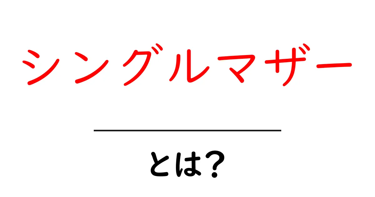 シングルマザーとは？その生活やサポートについて詳しく解説！共起語・同意語も併せて解説！