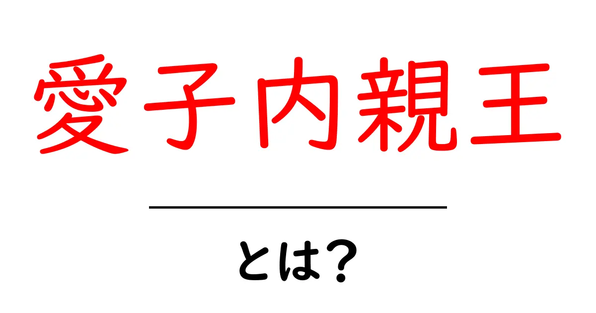 愛子内親王って誰?彼女の魅力と役割をわかりやすく解説!共起語・同意語も併せて解説!
