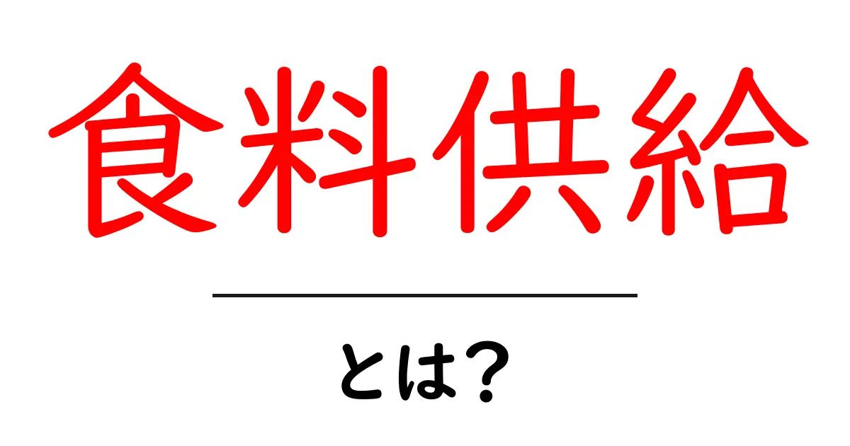 食料供給とは?私たちの生活を支える大切なシステム共起語・同意語も併せて解説!