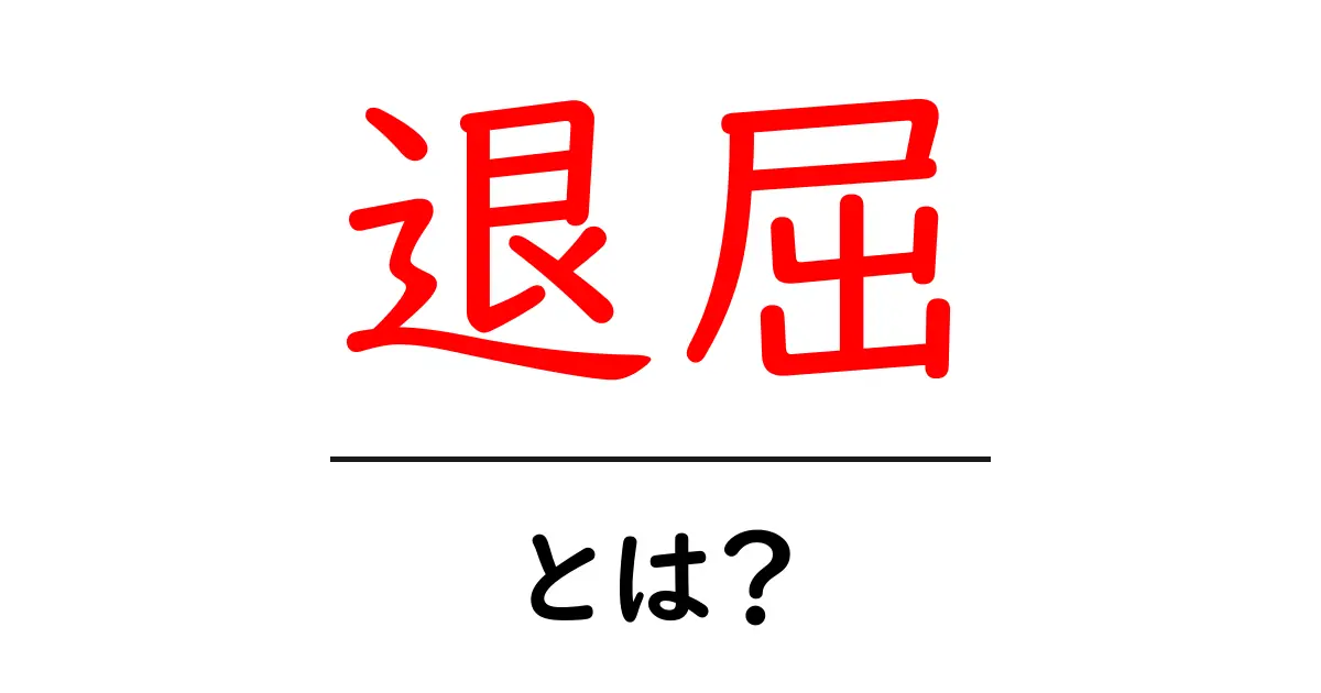 退屈を感じる理由とは?あなたの時間を充実させる方法を考えてみよう!共起語・同意語も併せて解説!