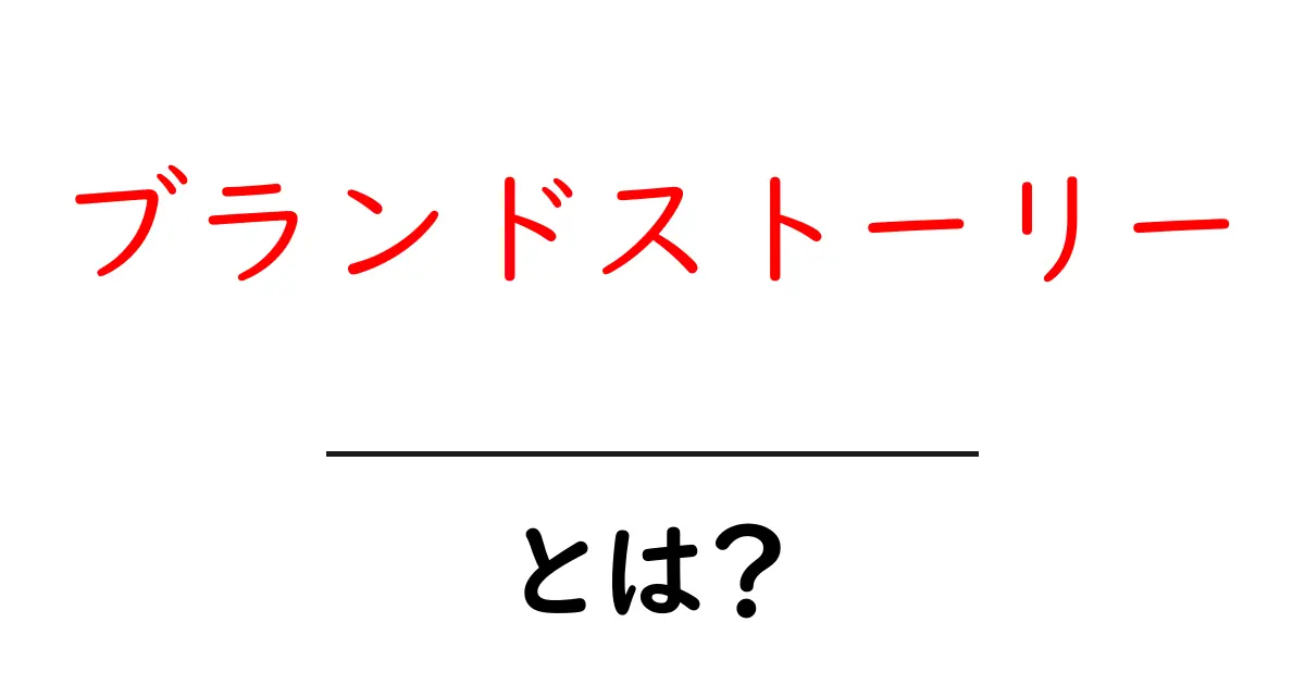 ブランドストーリーとは?企業や商品の魅力を伝える方法共起語・同意語も併せて解説!