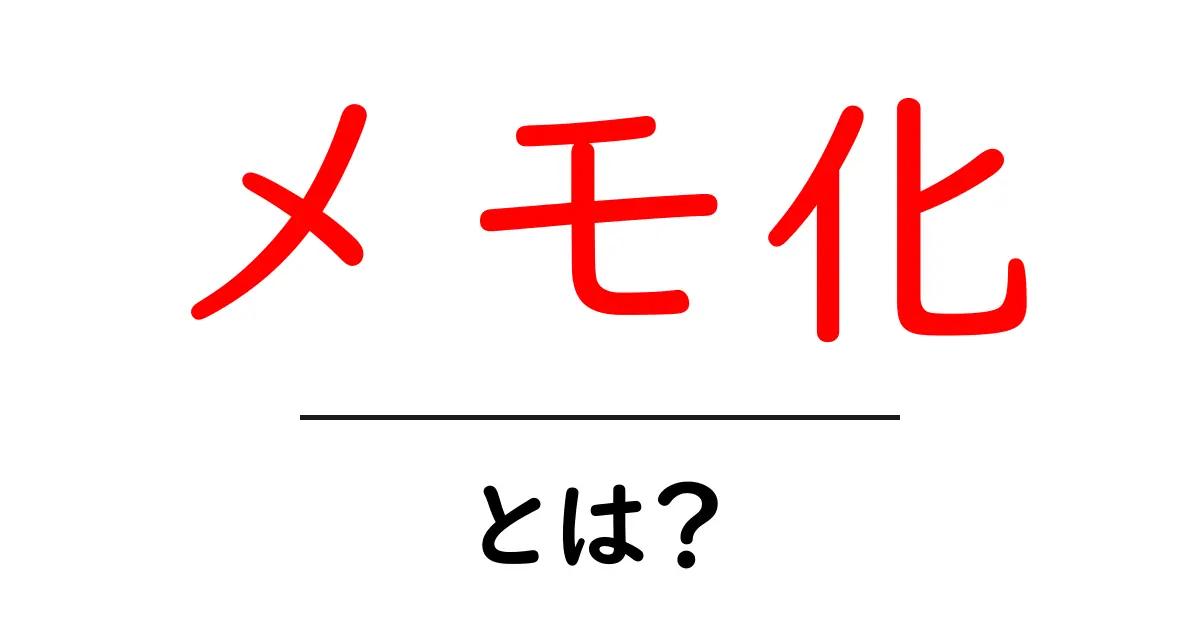 メモ化とは?プログラミングで使える効率的なテクニックを解説!共起語・同意語も併せて解説!