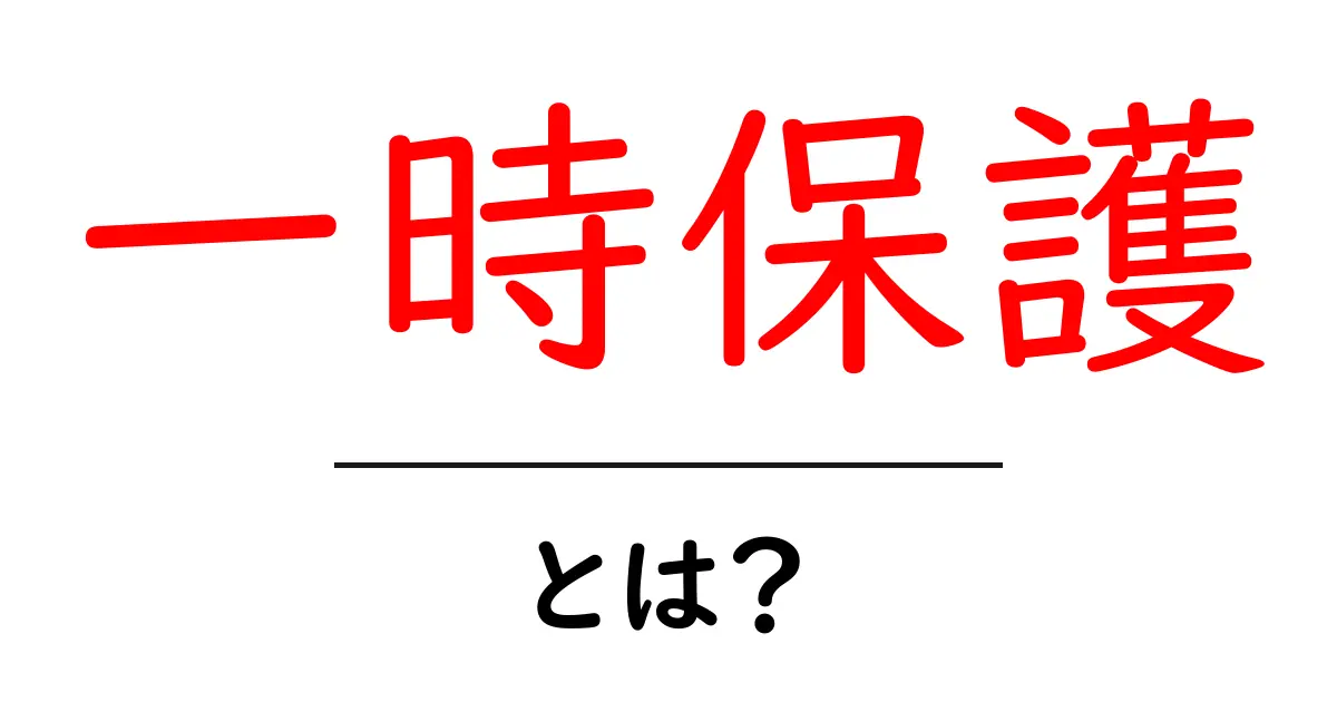 一時保護とは?子どもを守るための大切な制度について知ろう!共起語・同意語も併せて解説!
