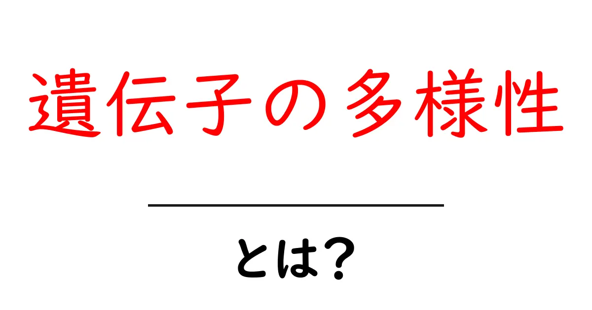 遺伝子の多様性とは何か?その重要性と私たちの生活への影響共起語・同意語も併せて解説!