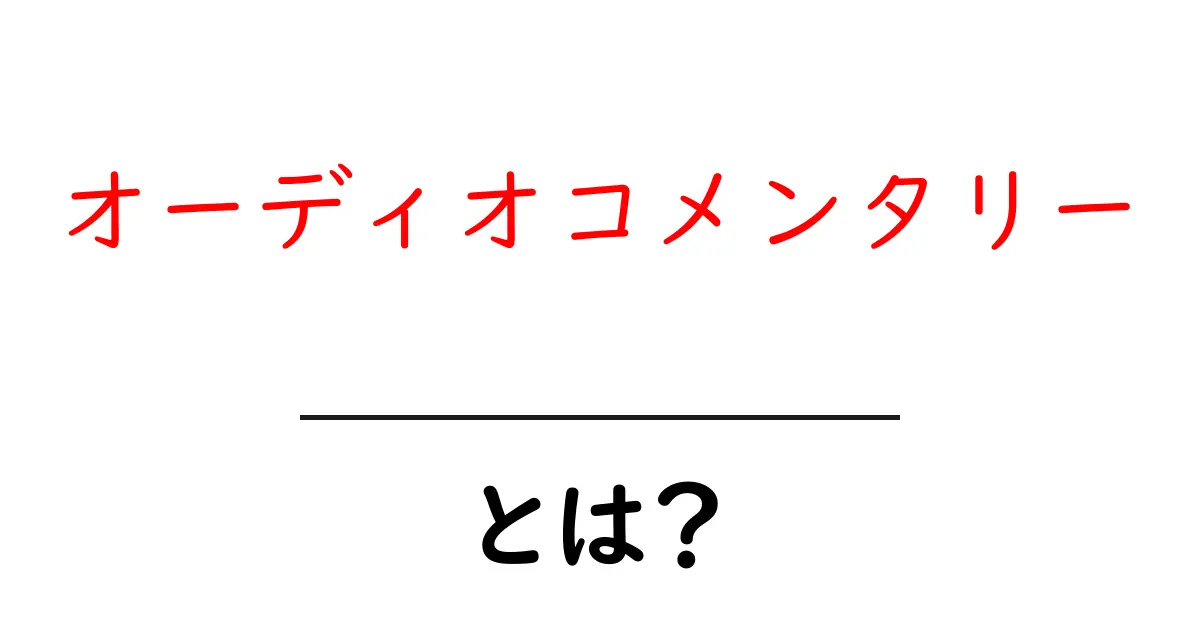オーディオコメンタリーとは?映画やゲームをもっと楽しむための裏話を聞こう!共起語・同意語も併せて解説!