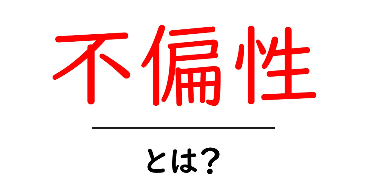 不偏性とは何か？わかりやすく解説します！共起語・同意語も併せて解説！