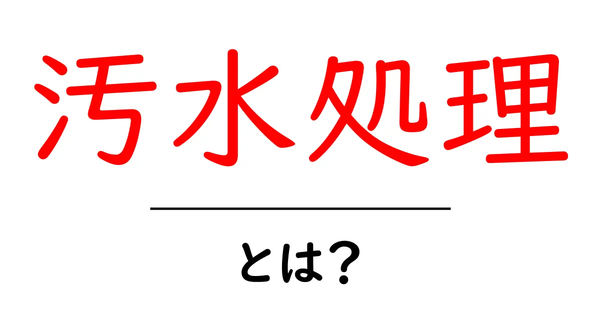汚水処理とは?私たちの生活を守るために知っておきたいこと共起語・同意語も併せて解説!