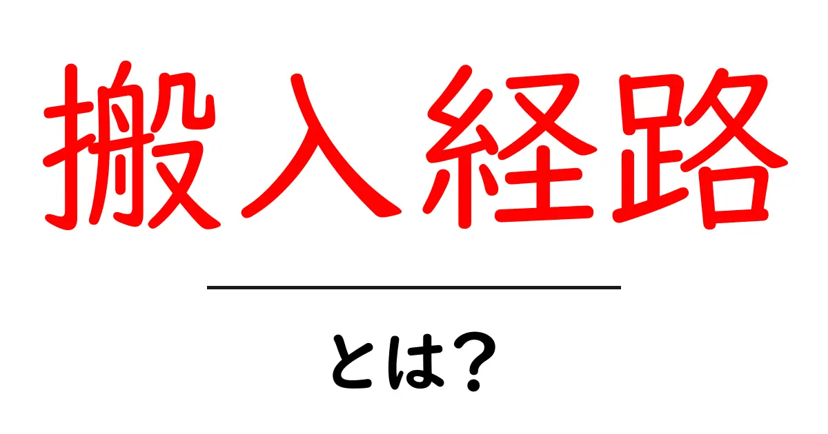 搬入経路を知って、スムーズな物流を実現しよう!共起語・同意語も併せて解説!
