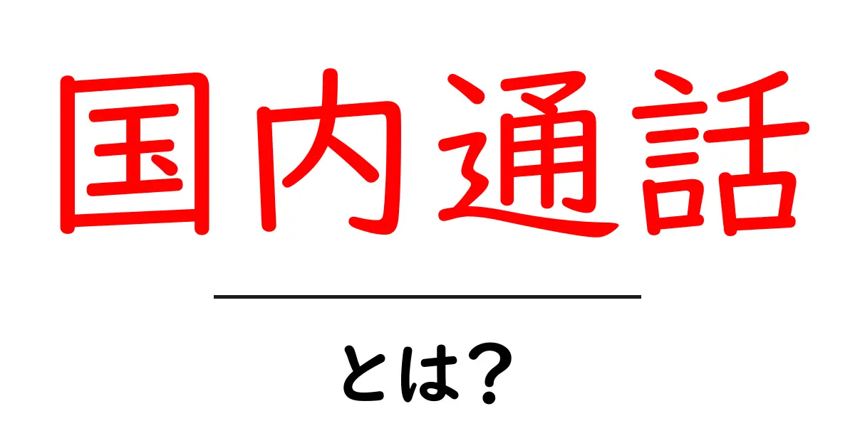 国内通話とは?電話料金を節約するための基本知識共起語・同意語も併せて解説!
