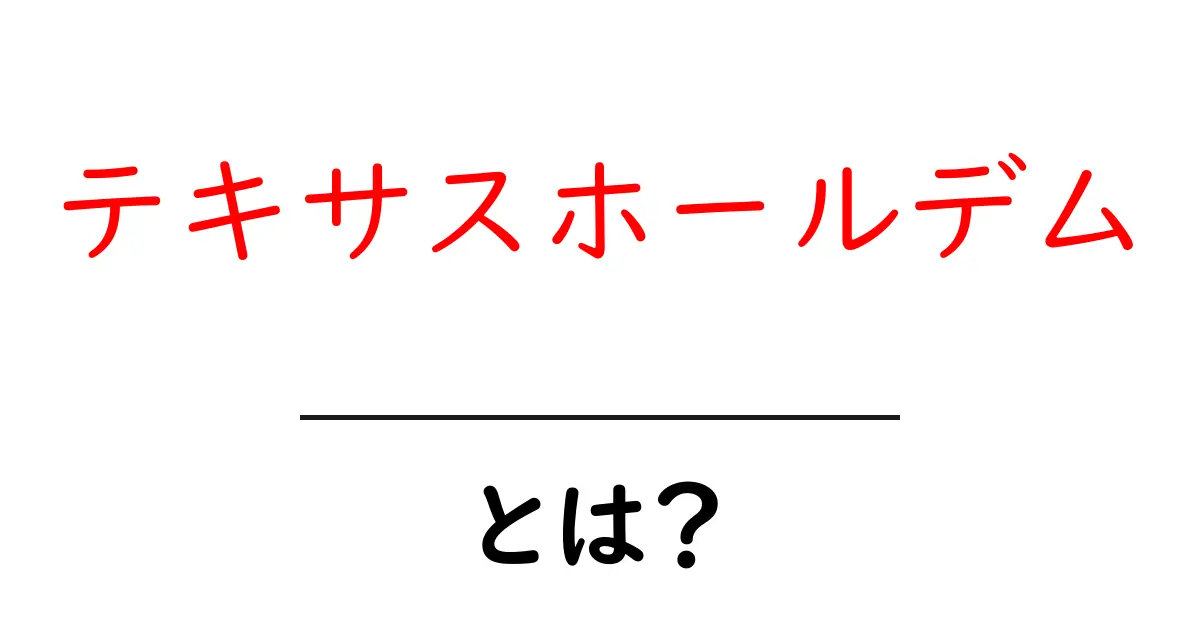 テキサスホールデムとは?初心者でもわかる基本ルールと楽しみ方共起語・同意語も併せて解説!