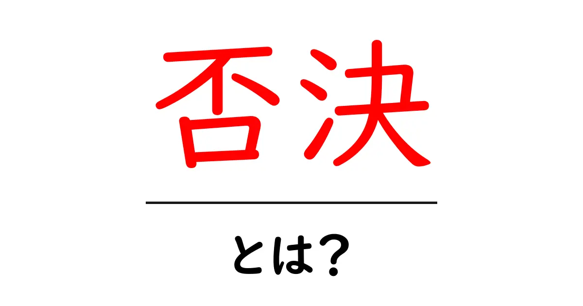 「否決」とは?その意味や使い方を徹底解説!共起語・同意語も併せて解説!