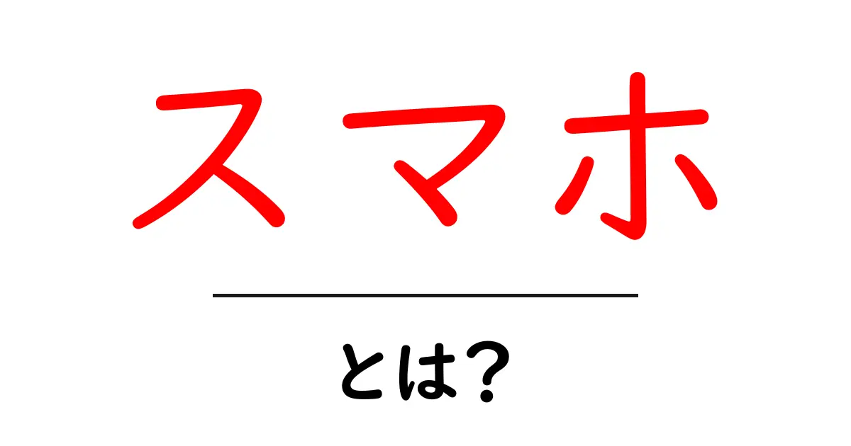 スマホとは?知っておくべき基本と便利さを解説!共起語・同意語も併せて解説!