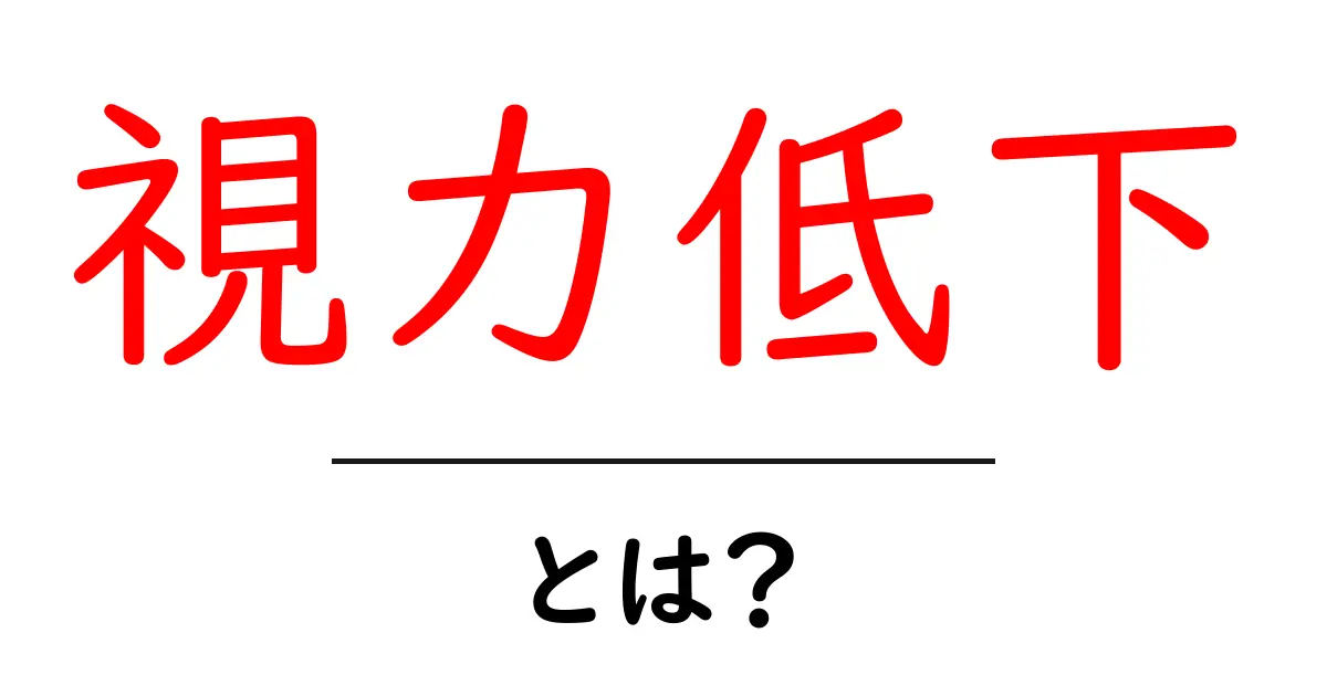 視力低下とは?原因や対策を知って目を守ろう共起語・同意語も併せて解説!