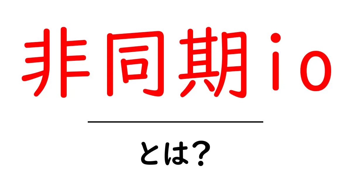 非同期IOとは？プログラミングをもっと効率的にするしくみ共起語・同意語も併せて解説！