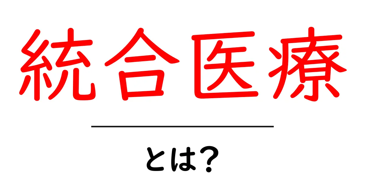 統合医療とは?体と心をまとめてケアする新しい治療法共起語・同意語も併せて解説!