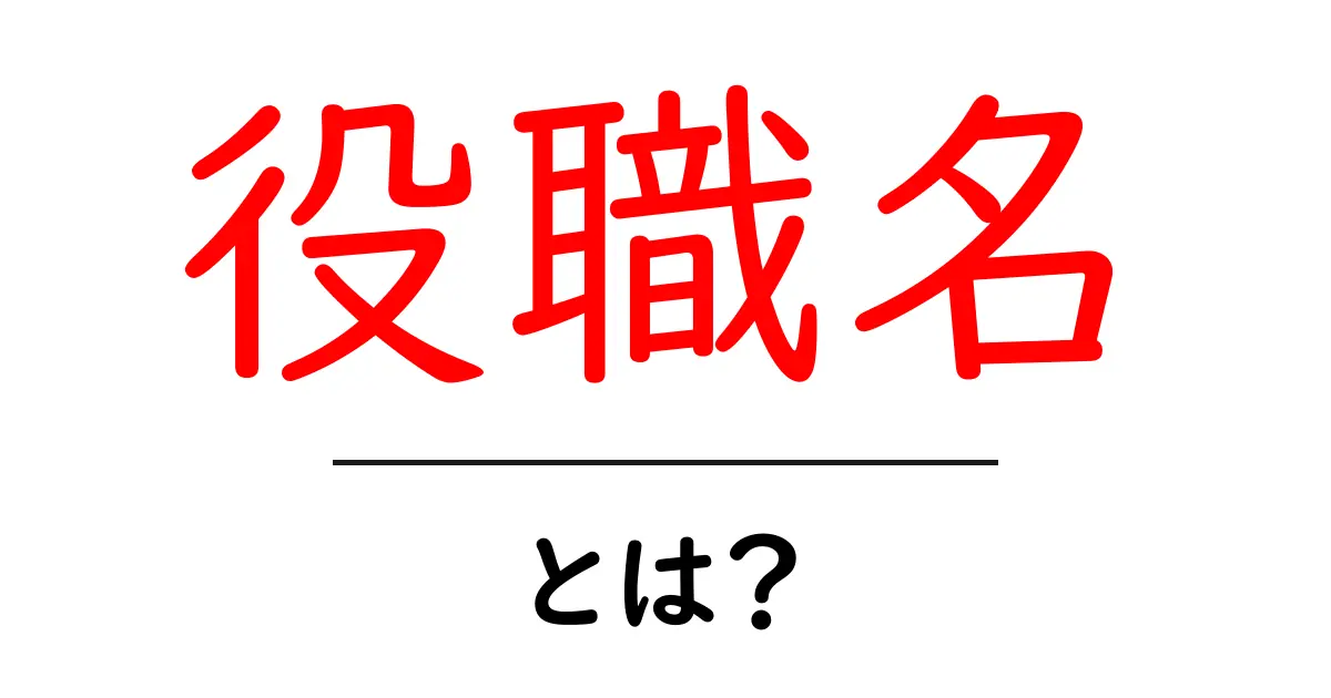 役職名とは?役職名の種類や重要性をわかりやすく解説!共起語・同意語も併せて解説!