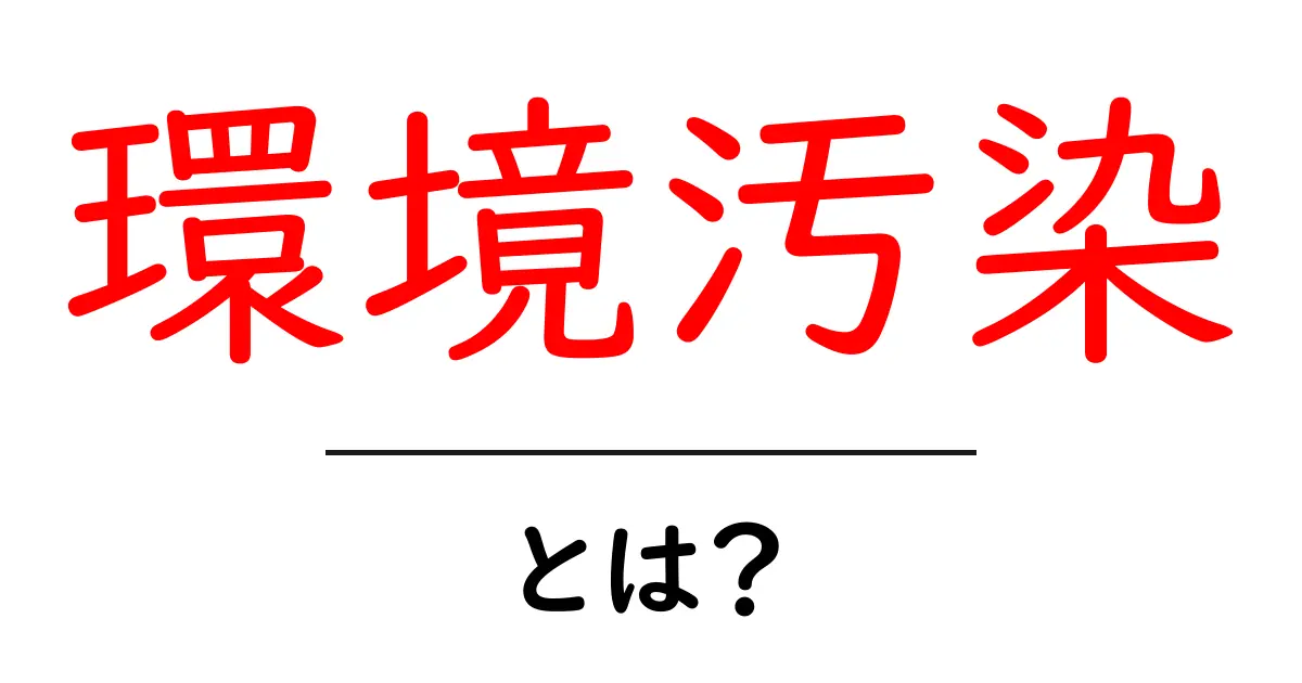 環境汚染とは?私たちの生活に及ぼす影響を考えよう共起語・同意語も併せて解説!