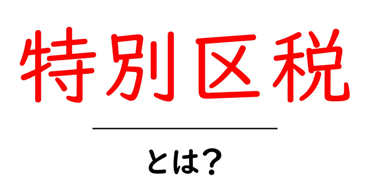特別区税とは?仕組みや目的を知ろう!共起語・同意語も併せて解説!