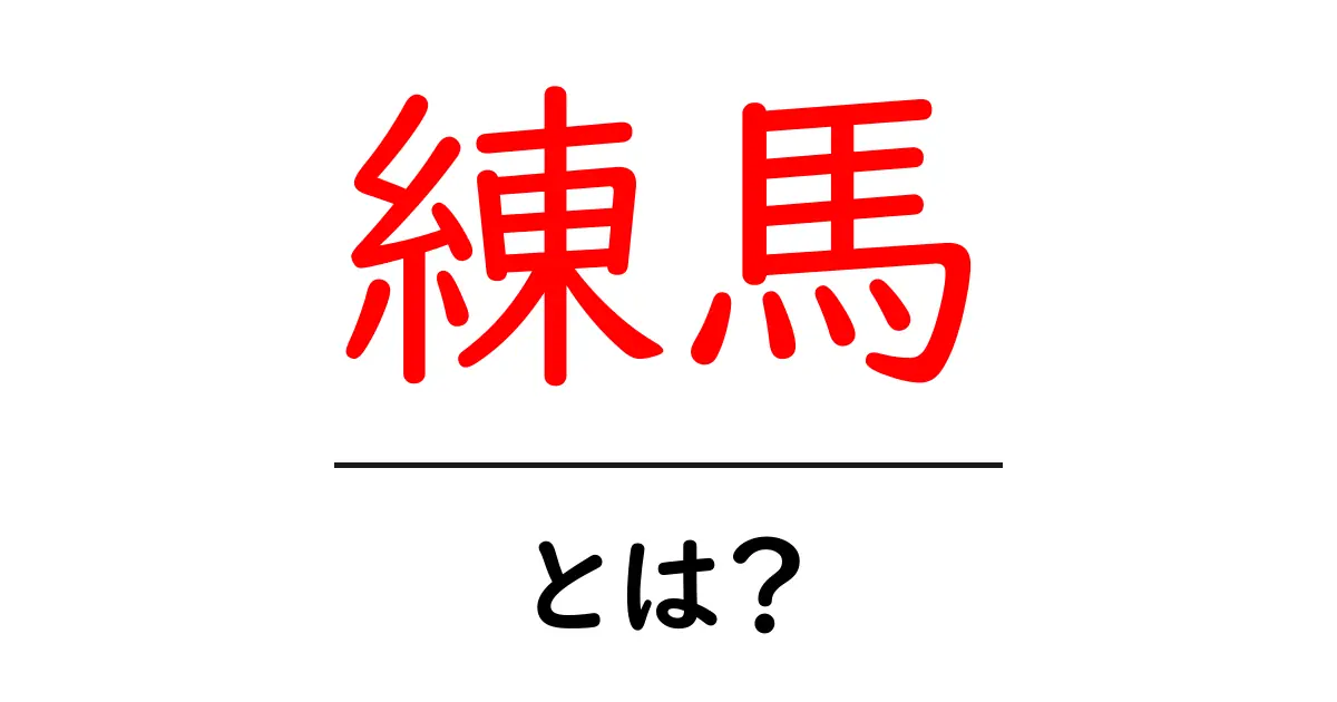 練馬ってどんなところ?歴史や魅力を徹底解説!共起語・同意語も併せて解説!