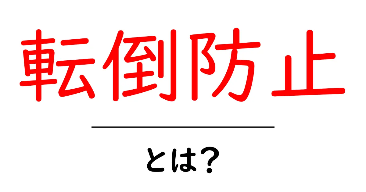 「転倒防止」とは？安全な生活を送るために知っておきたいこと共起語・同意語も併せて解説！