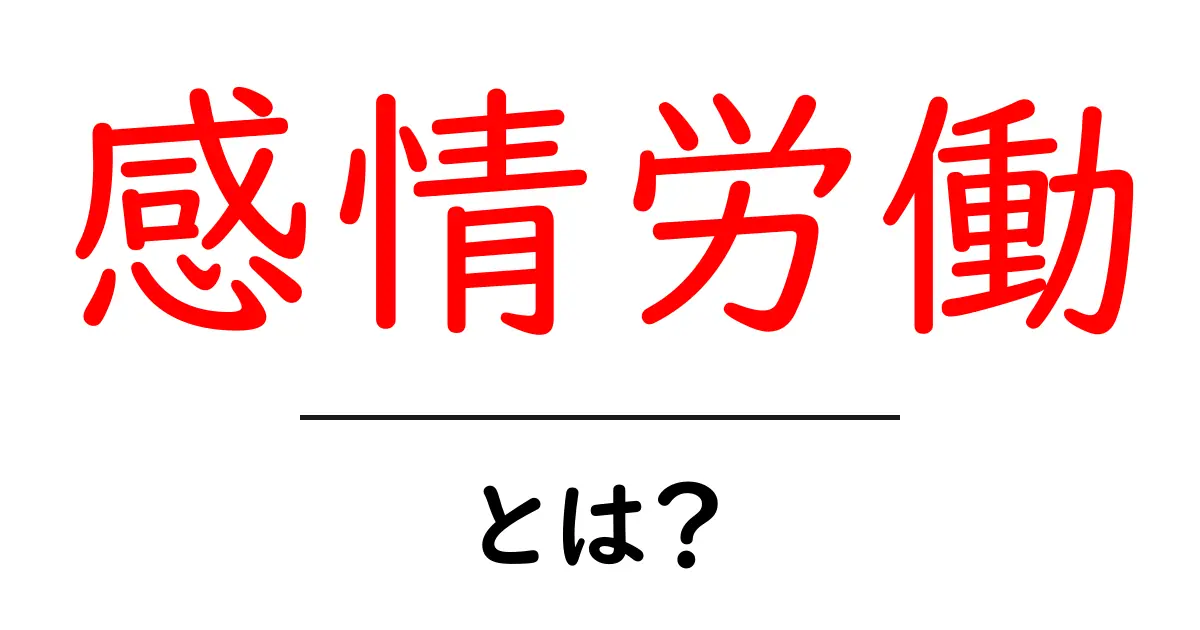感情労働とは?職場での気持ちを大切にする働き方共起語・同意語も併せて解説!