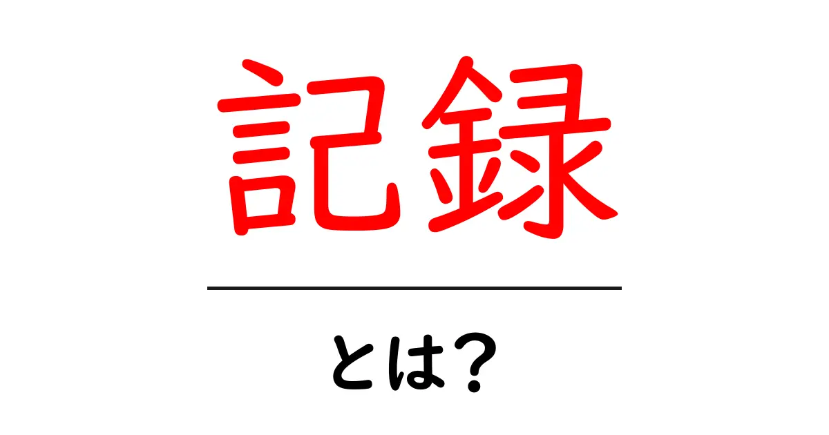 「記録」とは？その意味と重要性をわかりやすく解説共起語・同意語も併せて解説！