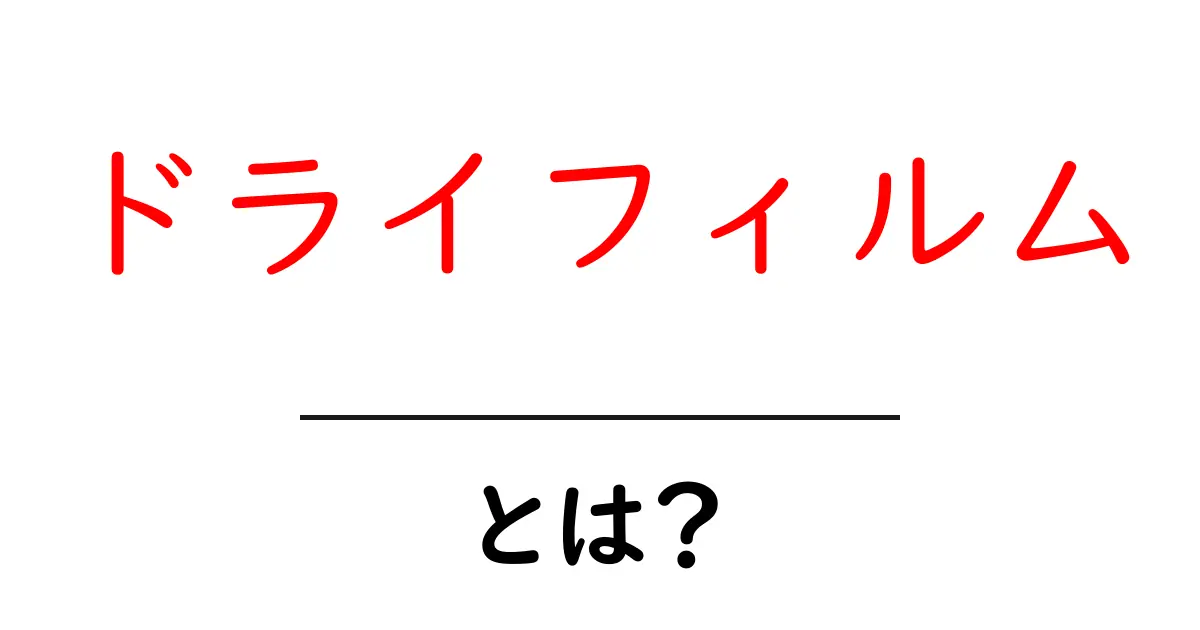 ドライフィルムとは?知られざるその特徴と使い方を徹底解説!共起語・同意語も併せて解説!