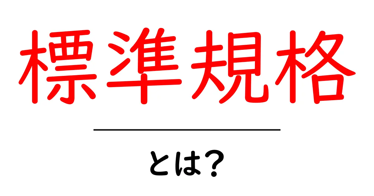 標準規格とは?私たちの生活に欠かせない基準について知ろう!共起語・同意語も併せて解説!