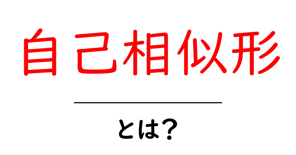 自己相似形とは?身近にある不思議な形の世界共起語・同意語も併せて解説!