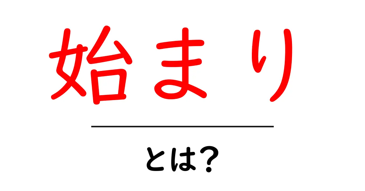 始まりとは?新しい一歩を踏み出すためのヒント共起語・同意語も併せて解説!