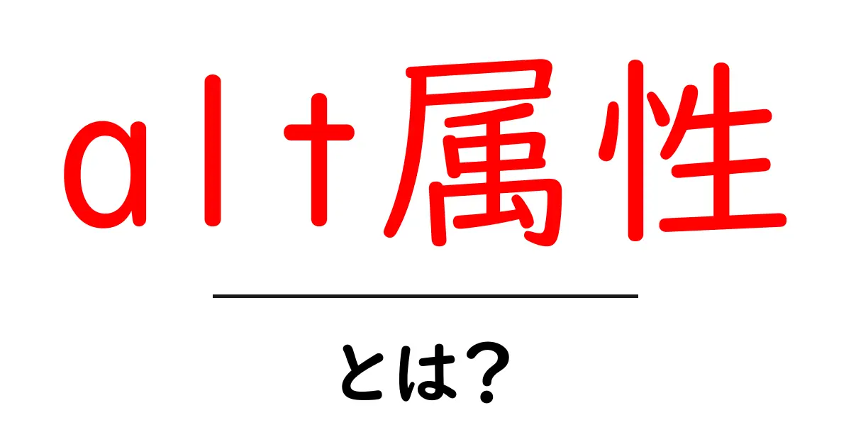 alt属性とは?画像の説明をわかりやすくする重要な要素共起語・同意語も併せて解説!