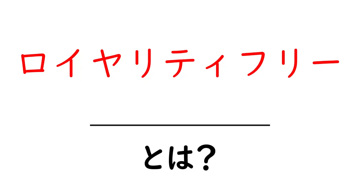 「ロイヤリティフリー」とは?初心者にもわかる基本ガイド共起語・同意語も併せて解説!