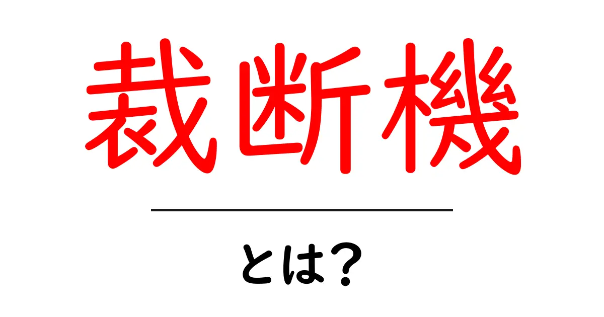 裁断機とは?使い方や種類、選び方を解説共起語・同意語も併せて解説!