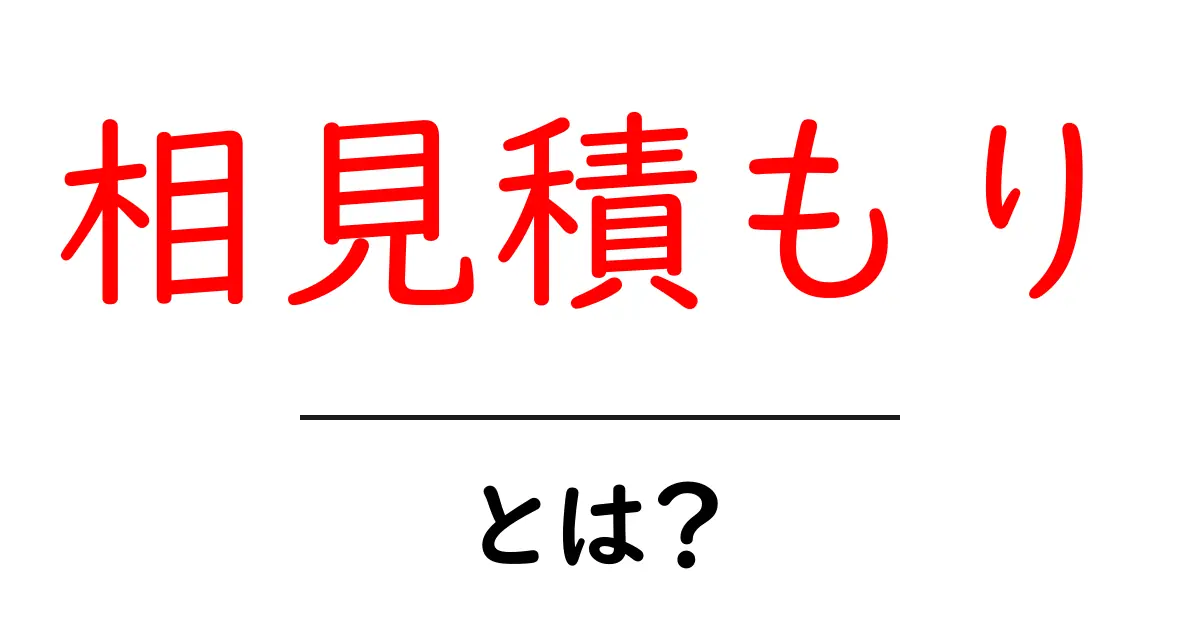 相見積もりとは?知らないと損する見積もりの取り方共起語・同意語も併せて解説!
