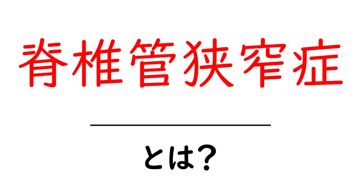 脊椎管狭窄症って何?原因や症状、治療法をわかりやすく解説!共起語・同意語も併せて解説!