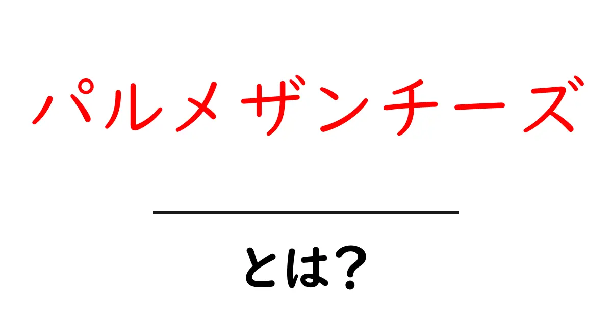 パルメザンチーズとは?その魅力と使い方を徹底解説!共起語・同意語も併せて解説!
