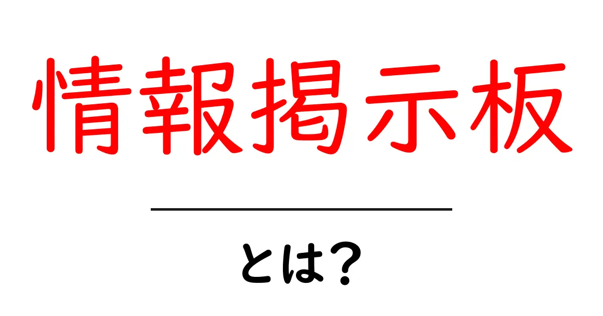 「情報掲示板」とは?初心者でもわかるシンプルな解説共起語・同意語も併せて解説!