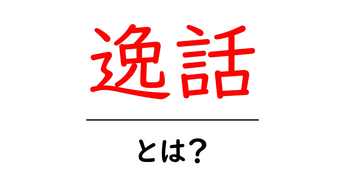 逸話とは？面白いエピソードや昔話の魅力を探る！共起語・同意語も併せて解説！