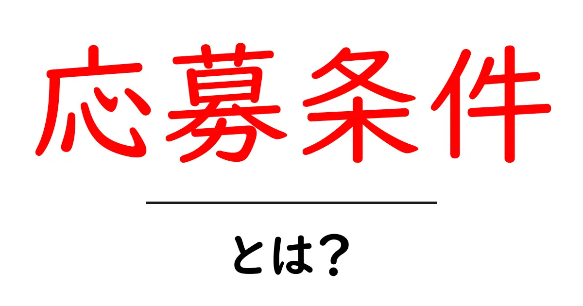 応募条件とは？知っておきたいポイントを徹底解説！共起語・同意語も併せて解説！