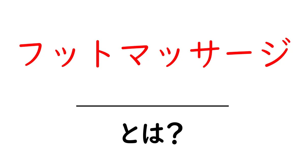 フットマッサージとは?その効果とリラクゼーションの秘密を解説!共起語・同意語も併せて解説!