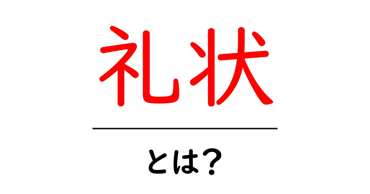 礼状とは?書き方やマナーを解説!共起語・同意語も併せて解説!