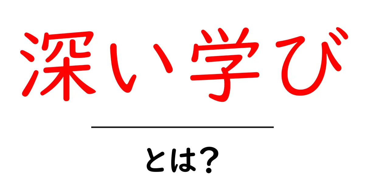 深い学びとは?その意味と重要性をわかりやすく解説!共起語・同意語も併せて解説!