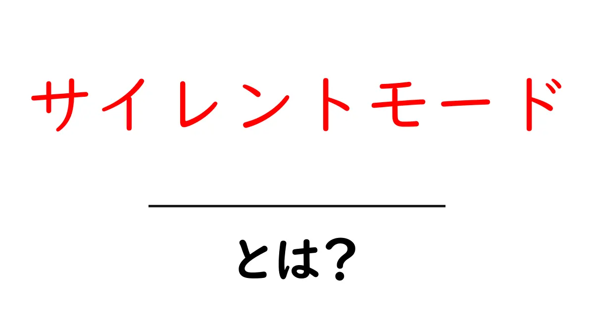 スマホやゲームに便利!サイレントモードのすべてを解説共起語・同意語も併せて解説!