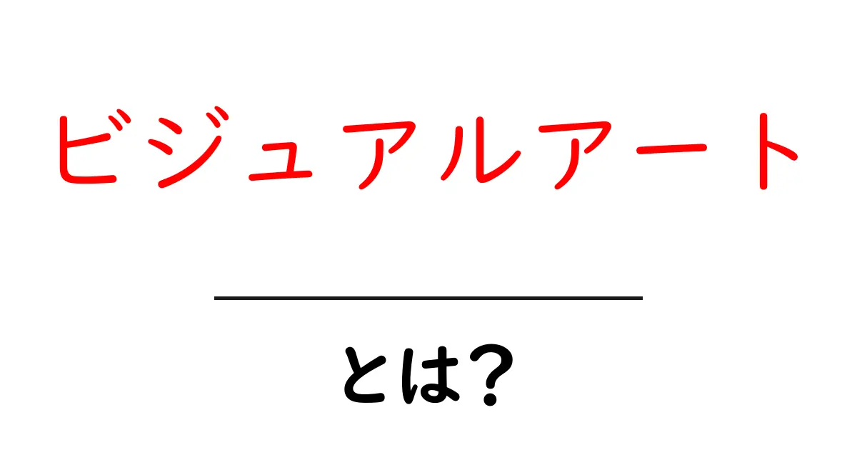 ビジュアルアートとは?視覚の楽しみ方を知ろう!共起語・同意語も併せて解説!