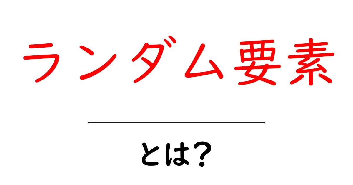 ランダム要素とは?意外な使い方と日常への影響を解説!共起語・同意語も併せて解説!