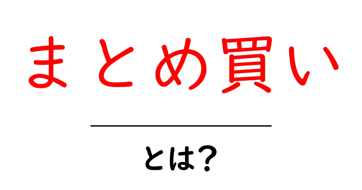 まとめ買いとは?お得に賢くショッピングする方法共起語・同意語も併せて解説!