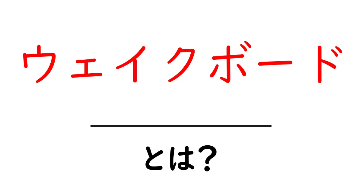 ウェイクボードとは?初心者でもわかる基本と楽しみ方共起語・同意語も併せて解説!