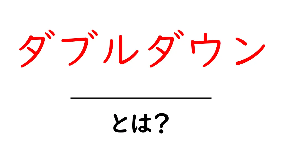 ダブルダウンとは?正しい使い方とその意味をわかりやすく解説!共起語・同意語も併せて解説!